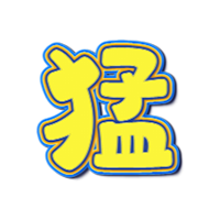 猛男文化馆